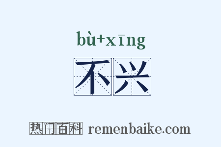 不兴是什么意思的图片
